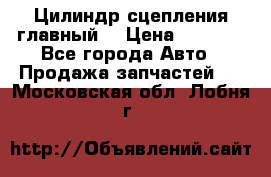 Цилиндр сцепления главный. › Цена ­ 6 500 - Все города Авто » Продажа запчастей   . Московская обл.,Лобня г.